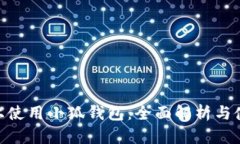 在Mac上使用小狐钱包：全