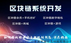 如何将比特币安全提现到