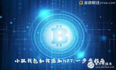  小狐钱包如何添加NFT：一