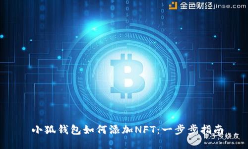  小狐钱包如何添加NFT：一步步指南
