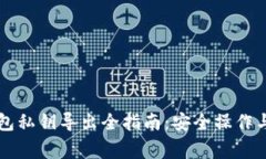 以太坊钱包私钥导出全指