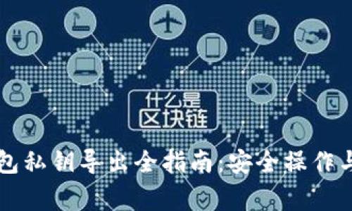 以太坊钱包私钥导出全指南：安全操作与注意事项