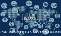 如何在MetaMask中安全导入私