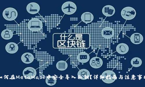 如何在MetaMask中安全导入私钥？详细指南与注意事项