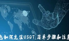 TP钱包如何充值USDT：简单