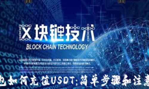
TP钱包如何充值USDT：简单步骤和注意事项