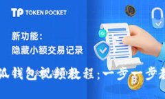 手机安装小狐钱包视频教