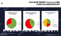 如何安全地从以太坊钱包