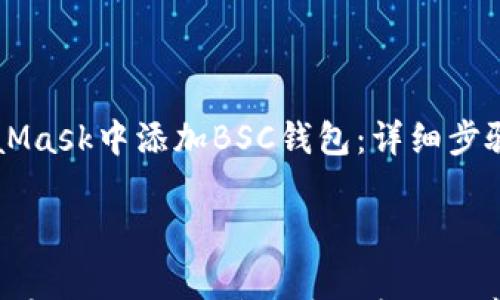 

    如何在MetaMask中添加BSC钱包：详细步骤与常见问题解答



如何在MetaMask中添加BSC钱包：详细步骤与常见问题解答