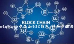     如何在MetaMask中添加B