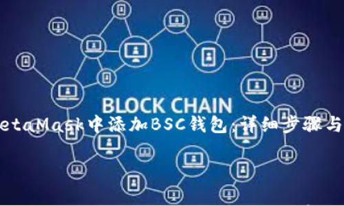 

    如何在MetaMask中添加BSC钱包：详细步骤与常见问题解答



如何在MetaMask中添加BSC钱包：详细步骤与常见问题解答