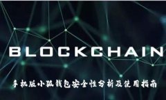 手机版小狐钱包安全性分