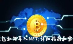    小狐钱包如何导入NFT：