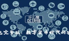 小狐钱包完整版: 数字货币
