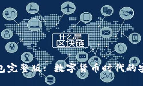 小狐钱包完整版: 数字货币时代的安全选择