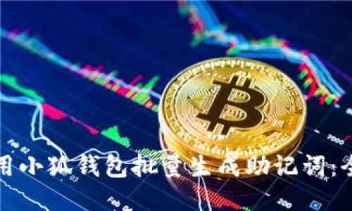 如何使用小狐钱包批量生成助记词：全面指南