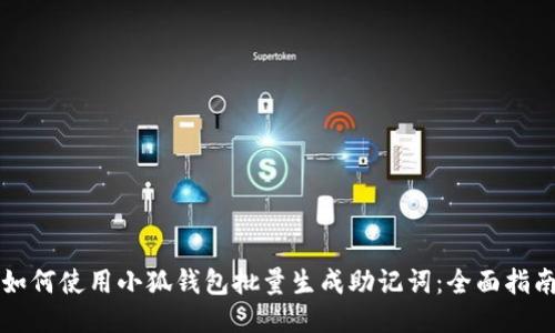 如何使用小狐钱包批量生成助记词：全面指南