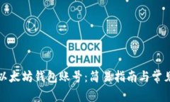 如何导入以太坊钱包账号