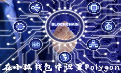 
如何在小狐钱包中设置Polygon网络