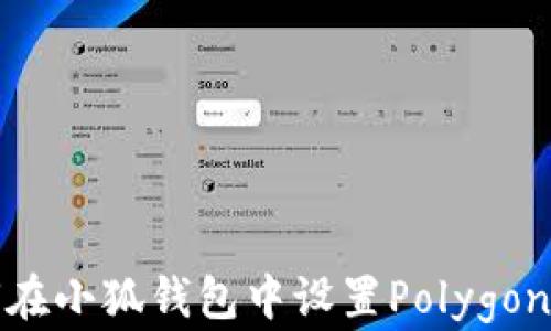 
如何在小狐钱包中设置Polygon网络