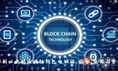 全面解析以太坊区块链钱