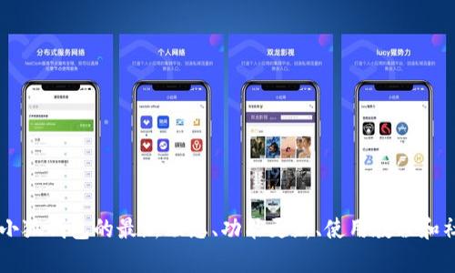 小狐钱包的推特账号是 @xihu_wallet。在推特上，你可以找到关于小狐钱包的最新动态、功能更新、使用教程和社区互动等信息。 如果你有其他问题或者需要更多的信息，请告诉我！