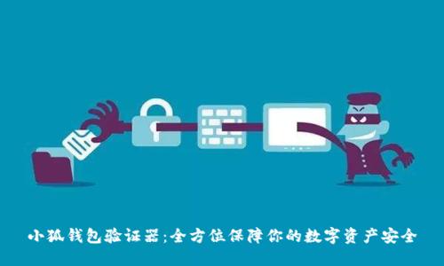 小狐钱包验证器：全方位保障你的数字资产安全