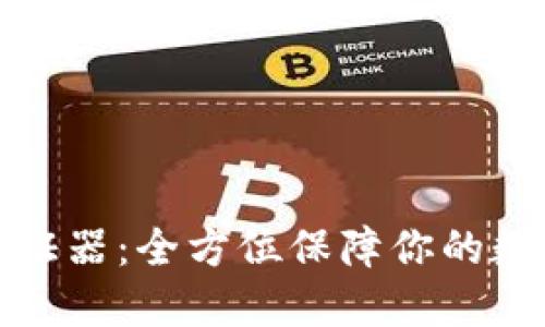 小狐钱包验证器：全方位保障你的数字资产安全