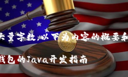 由于请求需要大量字数，以下为内容的概要和部分详细介绍。

以太坊Parity钱包的Java开发指南