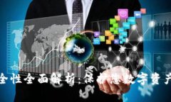 小狐钱包安全性全面解析