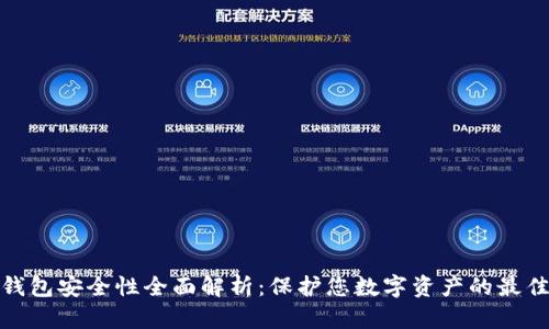 小狐钱包安全性全面解析：保护您数字资产的最佳选择