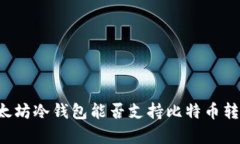 Token.im以太坊冷钱包能否支
