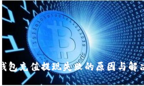 小狐钱包充值提现失败的原因与解决方法