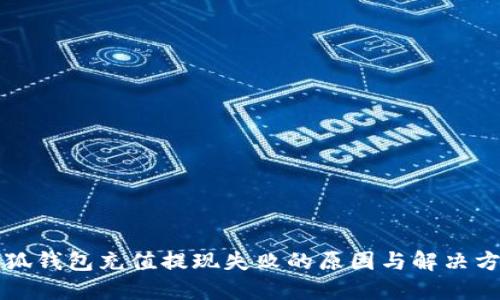 小狐钱包充值提现失败的原因与解决方法