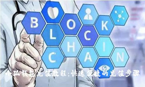 小狐钱包充值教程：快速便捷的充值步骤