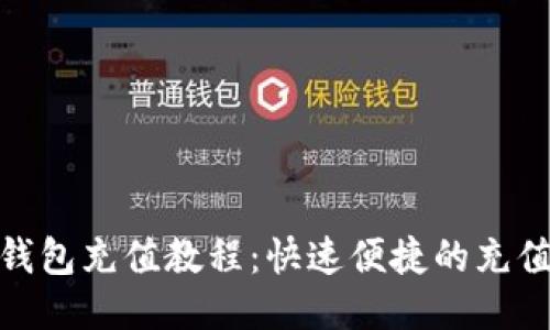 小狐钱包充值教程：快速便捷的充值步骤
