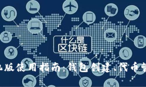 Metamask安卓手机版使用指南：钱包创建、代币管理与DApp连接详解