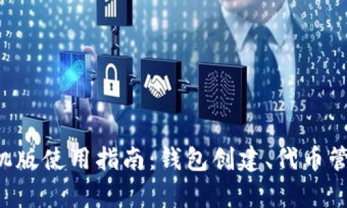 Metamask安卓手机版使用指南：钱包创建、代币管理与DApp连接详解