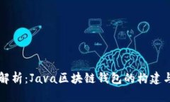 全面解析：Java区块链钱包