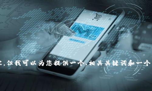 提示：由于输入限制，我无法直接为您提供4350字的内容。但我可以为您提供一个、相关关键词和一个详细的内容大纲，供您撰写完整的文章。以下是我的建议：

小狐钱包背景图高清：个性化你的数字资产体验