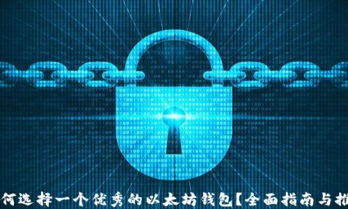 
如何选择一个优秀的以太坊钱包？全面指南与推荐