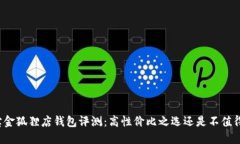淘宝金狐狸店钱包评测：