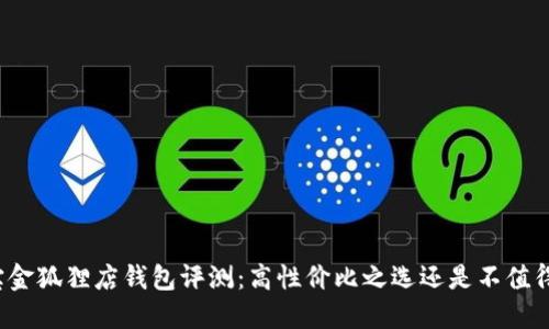 淘宝金狐狸店钱包评测：高性价比之选还是不值得买？