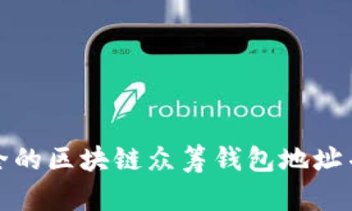 如何创建一个安全的区块链众筹钱包地址并最大化筹款效率