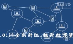 小狐钱包V5.0.1：全新升级
