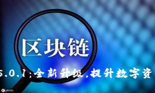 小狐钱包V5.0.1：全新升级，提升数字资产管理体验