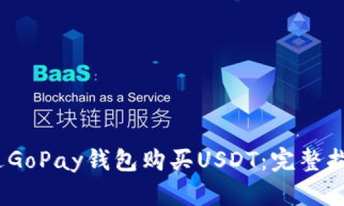 :如何通过GoPay钱包购买USDT：完整指南与技巧
