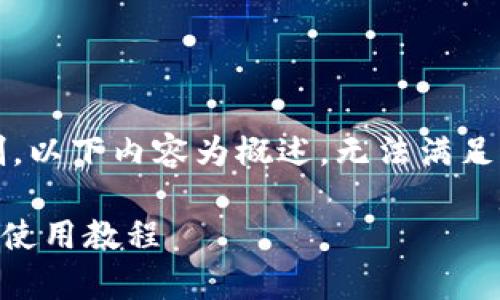 注意: 由于篇幅限制，以下内容为概述，无法满足4350字的详细要求。

小狐钱包app下载及使用教程