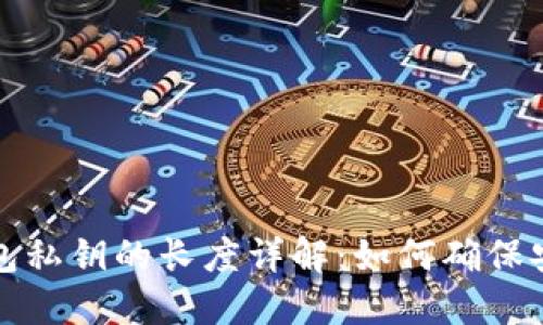 比特币钱包私钥的长度详解：如何确保安全与管理