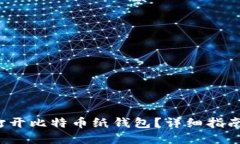  如何安全打开比特币纸钱